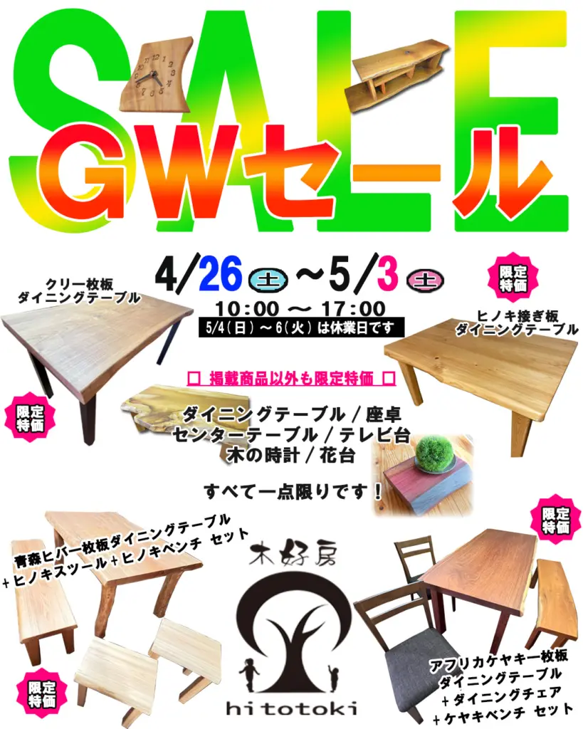 GWセール(2025)坂谷木工 家具展示会