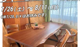 坂谷木工『サマーセール』2025年7月26(土)～8月11(月)開催