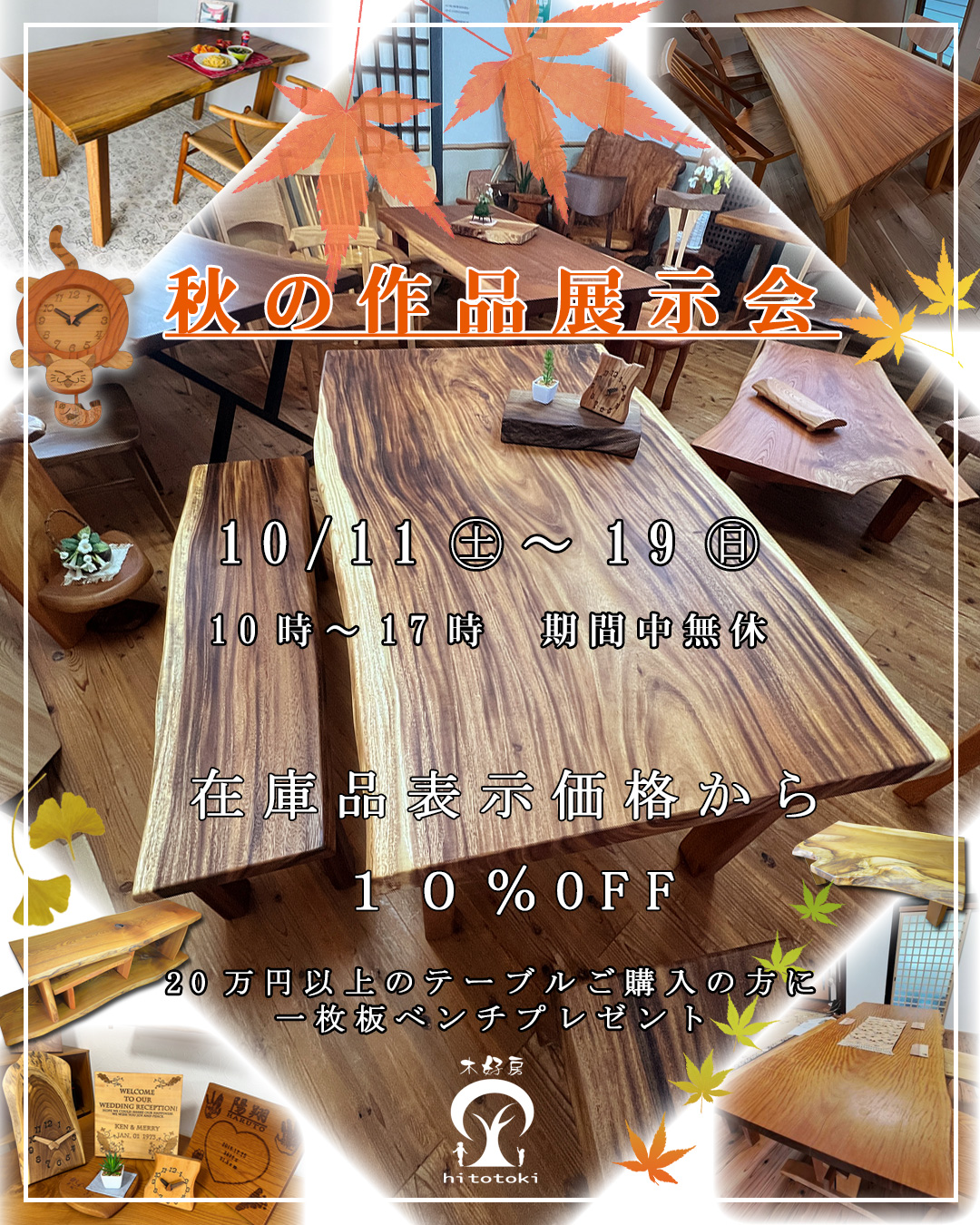 坂谷木工『秋の作品展示会』10/11(土)~19(日)