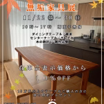坂谷木工展示会『無垢家具展』11/22(土)～30(日)開催
