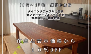 坂谷木工展示会『無垢家具展』11/22(土)～30(日)開催