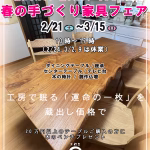 春の手づくり家具フェア