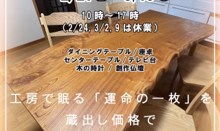 春の手づくり家具フェア