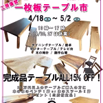 坂谷木工イベント 工房直営　一枚板テーブル市