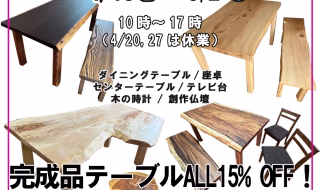 坂谷木工イベント 工房直営　一枚板テーブル市