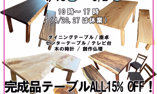 坂谷木工イベント 工房直営　一枚板テーブル市