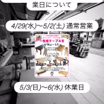 ゴールデンウィーク期間中の営業日