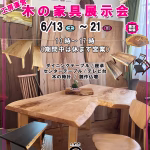 坂谷木工6月イベント『木の家具展示会』