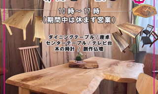 坂谷木工6月イベント『木の家具展示会』
