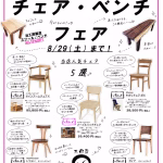 値上げ直前!チェア・ベンチフェア