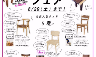 値上げ直前!チェア・ベンチフェア