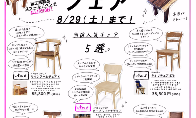 値上げ直前!チェア・ベンチフェア