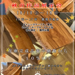 坂谷木工のイベント『秋の作品展示会(2026)』