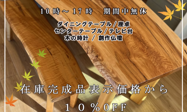 坂谷木工のイベント『秋の作品展示会(2026)』