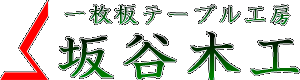 無垢一枚板テーブルの坂谷木工　『木好房 hitotoki』