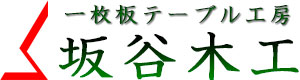 無垢一枚板テーブルの坂谷木工　『木好房 hitotoki』